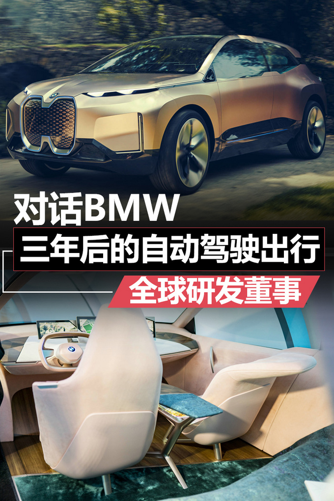 對話BMW全球研發董事三年后安全的自動駕駛出行-圖1