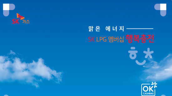 sk燃氣lpg成員幸福充電”論:越用越有好處