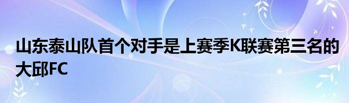 山東泰山隊首個對手是上賽季K聯賽第三名的大邱FC