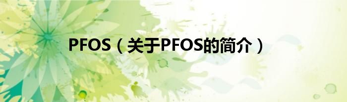 PFOS（關于PFOS的簡介）