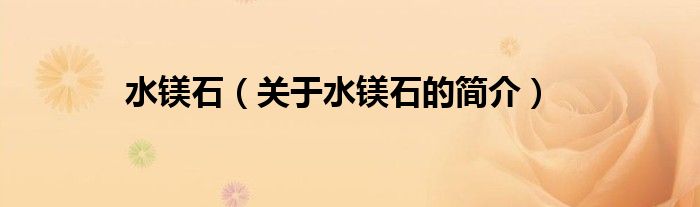 水鎂石（關于水鎂石的簡介）