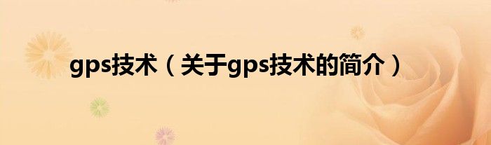 gps技術（關于gps技術的簡介）