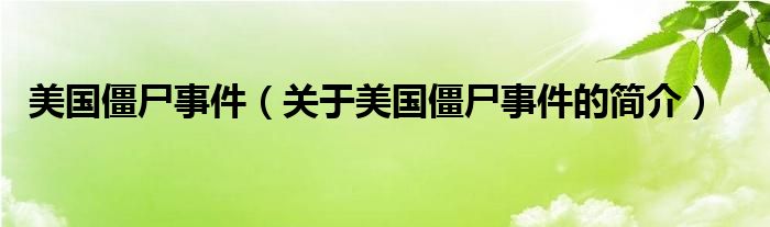 美國(guó)僵尸事件（關(guān)于美國(guó)僵尸事件的簡(jiǎn)介）