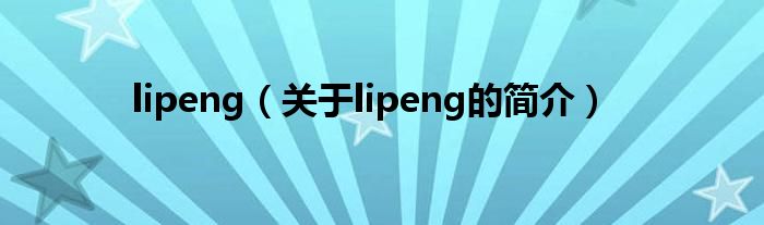 lipeng（關于lipeng的簡介）