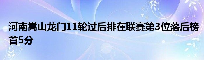 河南嵩山龍門11輪過后排在聯賽第3位落后榜首5分
