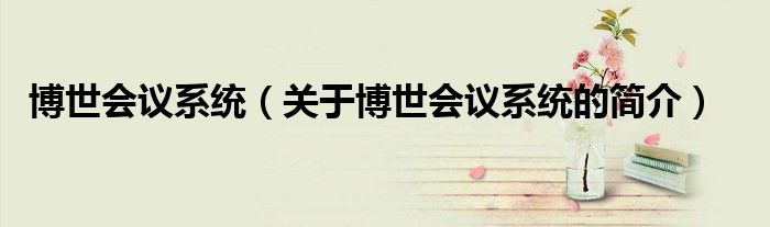 博世會議系統（關于博世會議系統的簡介）