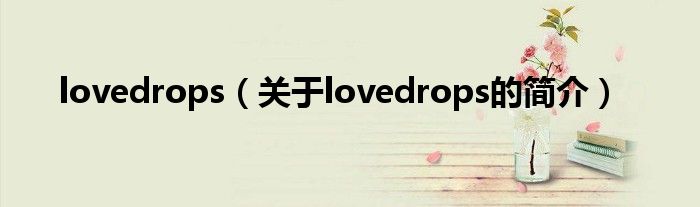 lovedrops（關于lovedrops的簡介）