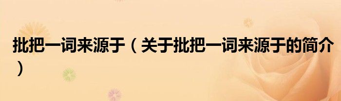 批把一詞來源于（關(guān)于批把一詞來源于的簡介）
