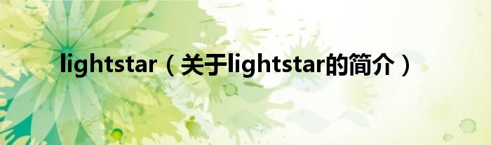 lightstar（關于lightstar的簡介）