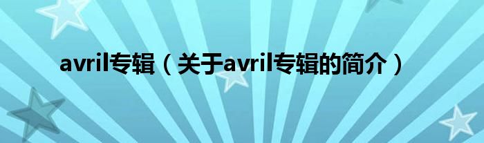 avril專輯（關于avril專輯的簡介）