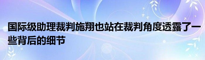 國際級助理裁判施翔也站在裁判角度透露了一些背后的細節