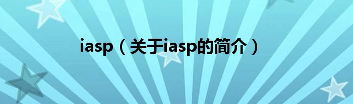 iasp（關于iasp的簡介）