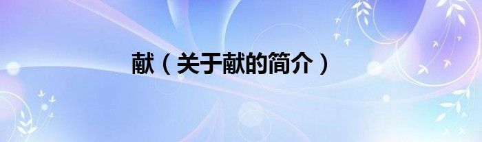 獻（關于獻的簡介）