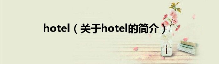 hotel（關于hotel的簡介）