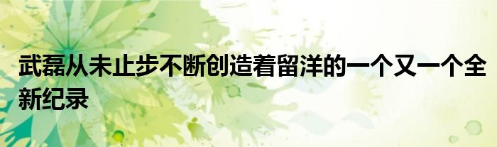 武磊從未止步不斷創造著留洋的一個又一個全新紀錄