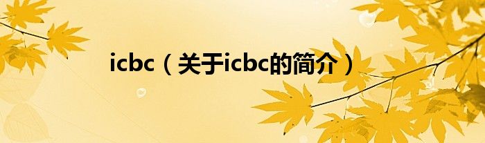 icbc（關于icbc的簡介）