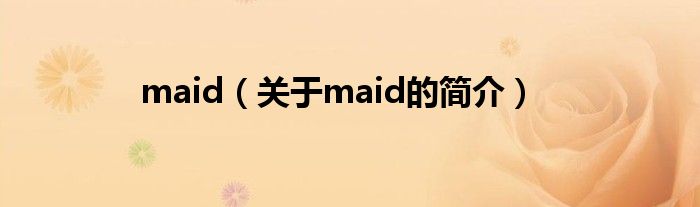 maid（關于maid的簡介）