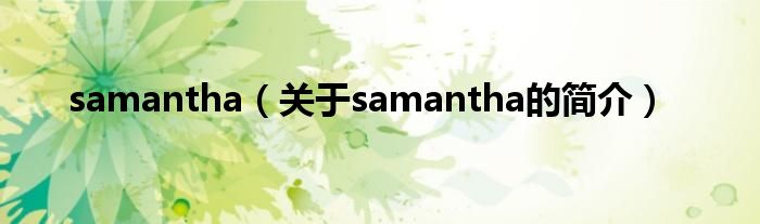 samantha（關于samantha的簡介）