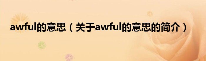 awful的意思（關于awful的意思的簡介）