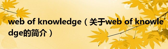 web of knowledge（關于web of knowledge的簡介）
