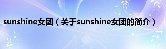 sunshine女團（關于sunshine女團的簡介）