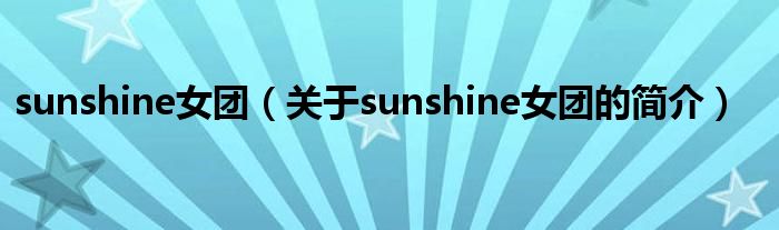 sunshine女團（關于sunshine女團的簡介）