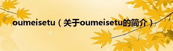 oumeisetu（關于oumeisetu的簡介）
