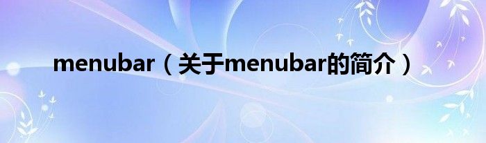 menubar（關于menubar的簡介）