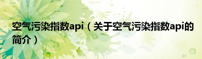 空氣污染指數api（關于空氣污染指數api的簡介）