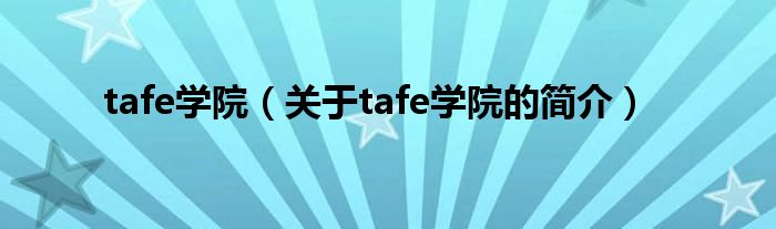 tafe學院（關于tafe學院的簡介）
