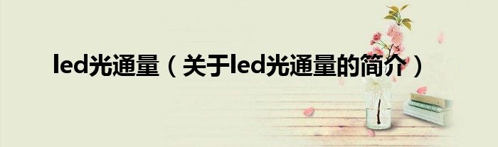 led光通量（關于led光通量的簡介）