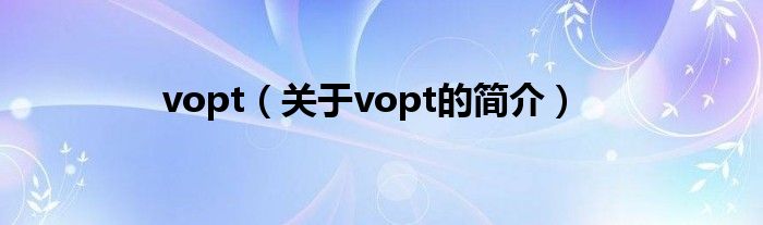 vopt（關(guān)于vopt的簡介）