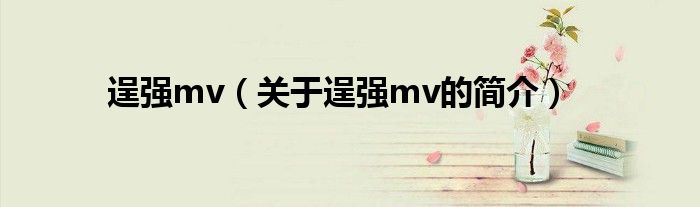逞強mv（關于逞強mv的簡介）