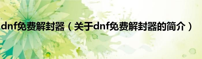 dnf免費解封器（關于dnf免費解封器的簡介）