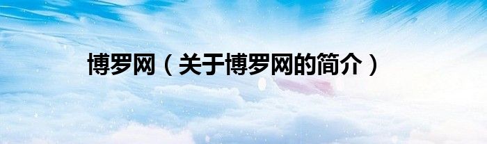 博羅網（關于博羅網的簡介）