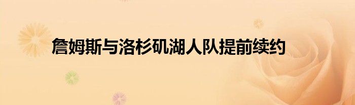 詹姆斯與洛杉磯湖人隊提前續約