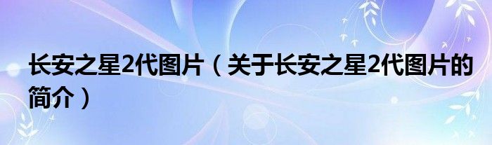 長安之星2代圖片（關于長安之星2代圖片的簡介）