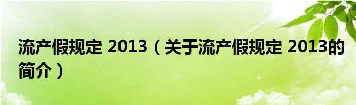 流產假規定 2013（關于流產假規定 2013的簡介）