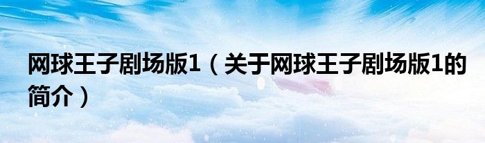 網球王子劇場版1（關于網球王子劇場版1的簡介）