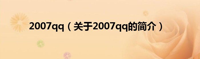 2007qq（關于2007qq的簡介）