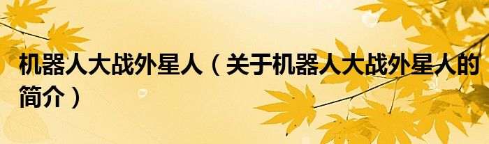 機器人大戰外星人（關于機器人大戰外星人的簡介）