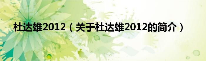 杜達雄2012（關于杜達雄2012的簡介）