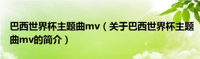 巴西世界杯主題曲mv（關于巴西世界杯主題曲mv的簡介）