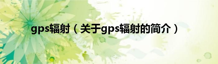 gps輻射（關于gps輻射的簡介）