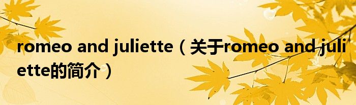 romeo and juliette（關于romeo and juliette的簡介）
