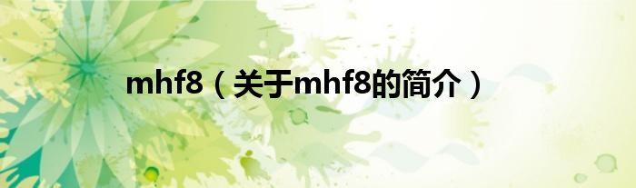 mhf8（關于mhf8的簡介）