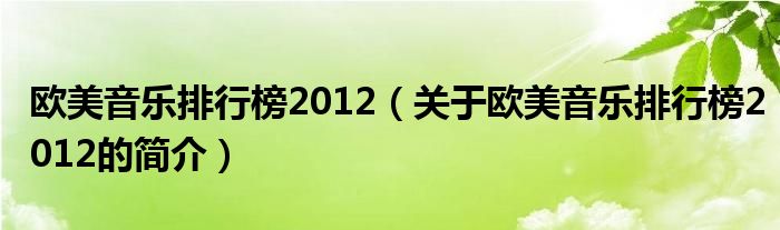 歐美音樂排行榜2012（關(guān)于歐美音樂排行榜2012的簡(jiǎn)介）