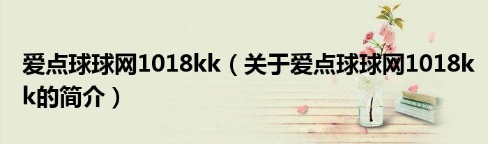 愛點球球網1018kk（關于愛點球球網1018kk的簡介）