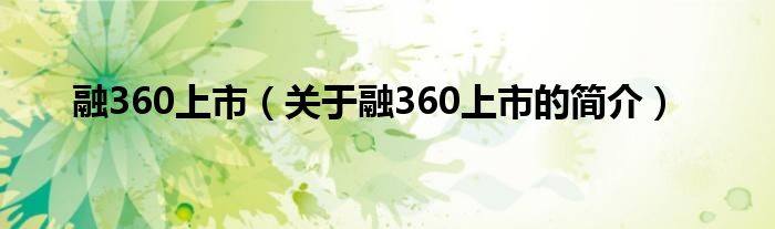 融360上市（關于融360上市的簡介）