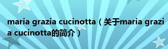 maria grazia cucinotta（關于maria grazia cucinotta的簡介）